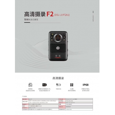 警翼F2（DSJ-JLYFA1）執(zhí)法記錄儀